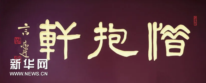 世貢第匾額 言恭達(dá)：牌匾文化的前世與今生
