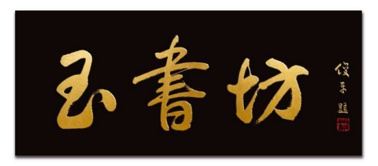 匾額楷 渾厚典雅 俊美圓融:段俊平先生的匾額書法藝術(shù)