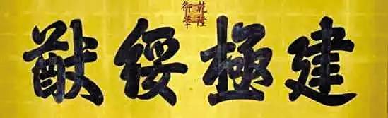 皇帝匾額 清朝皇帝故宮所題匾額，你能讀懂幾個？