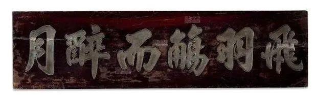 匾額字體_字匾內(nèi)容_字體牌匾