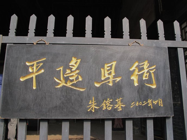 黑色匾額_黑色牌匾_黑色匾額大紅綢子圖片