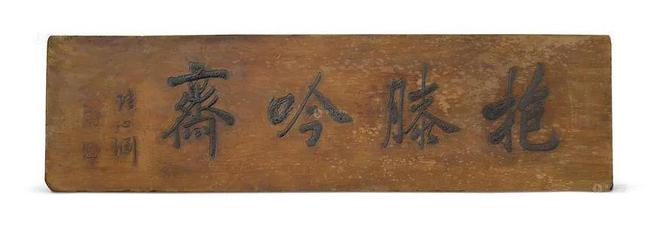 中國古建筑匾額_匾額文化_門頭匾額常用文字