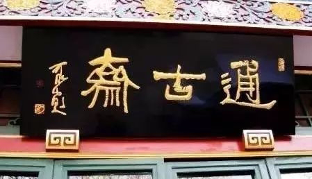 常用的二字牌匾_北京老字號(hào)牌匾書法_老北京文化底蘊(yùn)