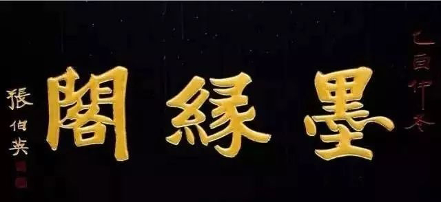 北京老字號(hào)牌匾書法_老北京文化底蘊(yùn)_常用的二字牌匾