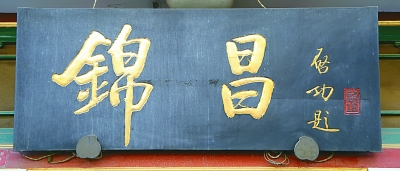 老字號(hào)牌匾的書法魅力你看懂了嗎